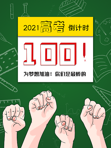 2021绿色黑板高考倒计时100天海报