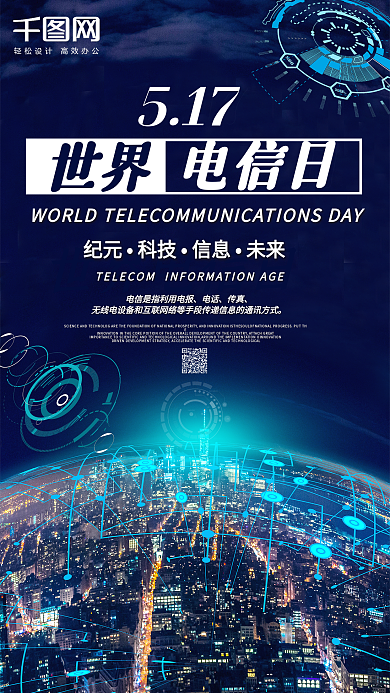 世界电信日手机海报
