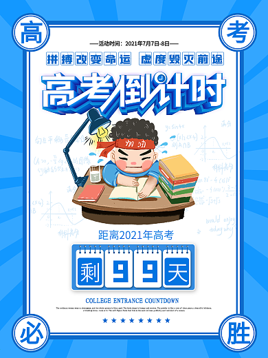 2021高考倒计时100天高考励志海报
