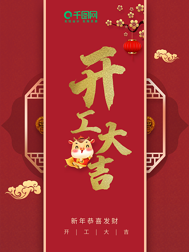 红色喜庆复古新春开工大吉书法梅花灯笼海报