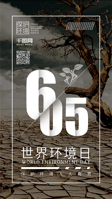 世界环境日公益海报手机微信配图