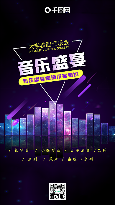 大学校园音乐会音乐盛宴紫色炫彩手机海报