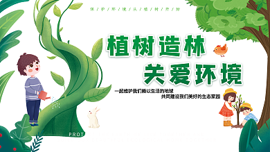 植树节创意关爱环境宣传展板海报
