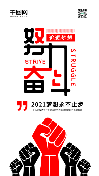 原创励志努力奋斗黑红字体简约手机用图