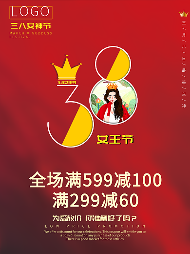 38女神节妇女节女王节促销活动海报展架