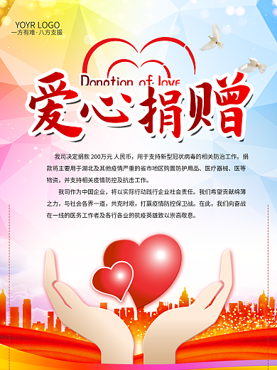 抗击疫情爱心捐献海报