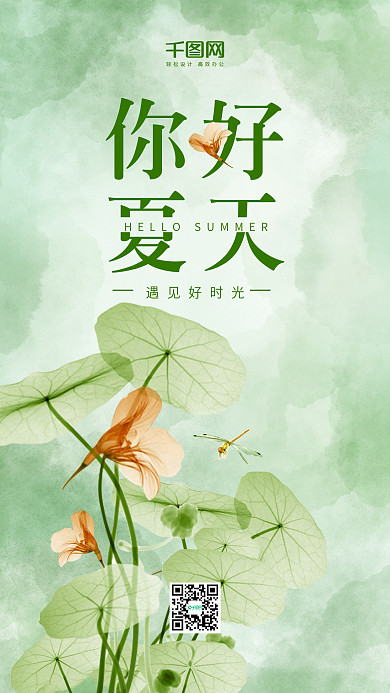 水彩风你好夏天手机海报