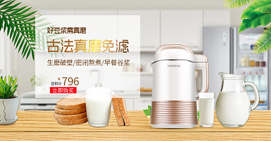 电商厨房背景家用电器小家电豆浆机海报