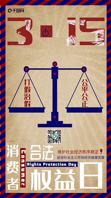 315消费者权益日复古大字排版手机用图