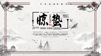 惊蛰水墨中国风节气展板