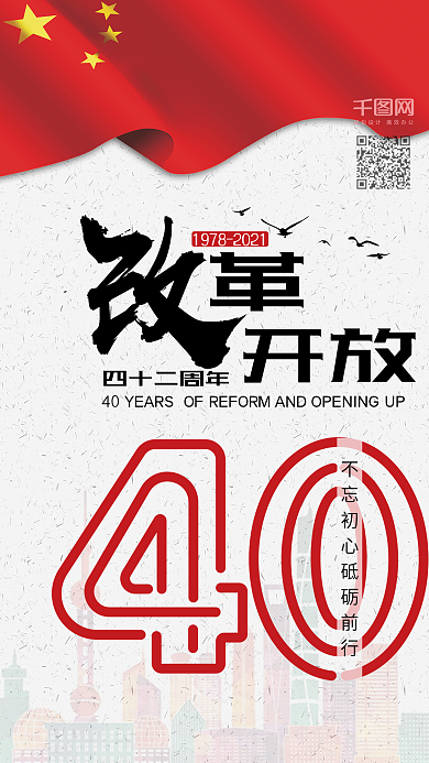 大气改革开改40年手机海报