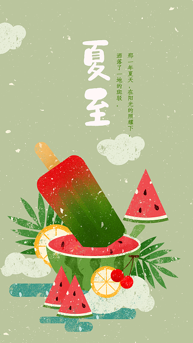 夏至西瓜樱桃水果清新食物插画海报