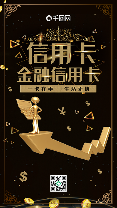 黑金风金融信用卡手机海报