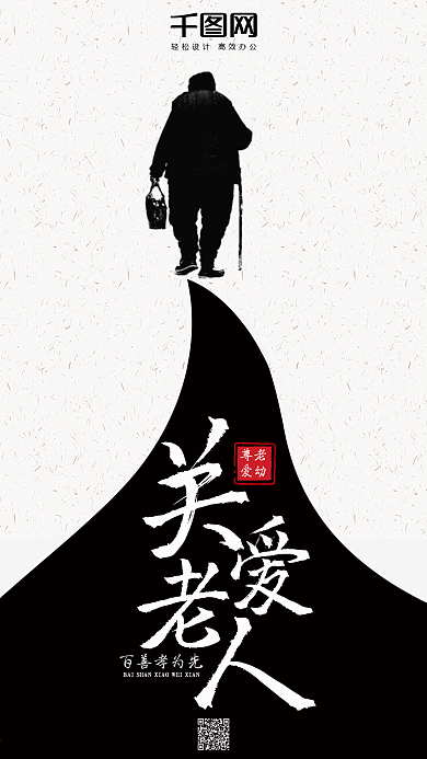 简约清新关爱老人手机海报