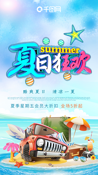 夏日狂欢海报夏天海报清凉一夏冰爽夏日海报