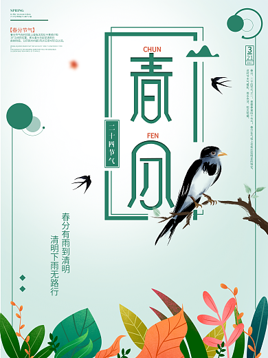 简约留白春分节日海报