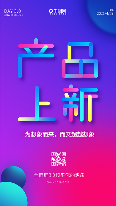 多彩叠加科技产品上新手机海报