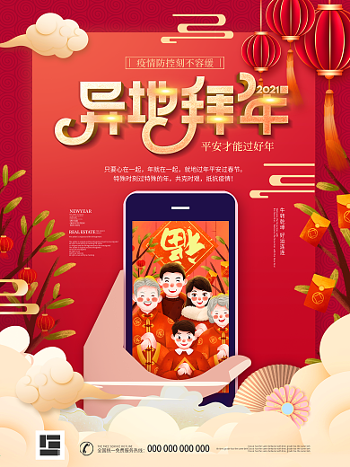 中国风红色喜庆异地拜年创意公益宣传海报