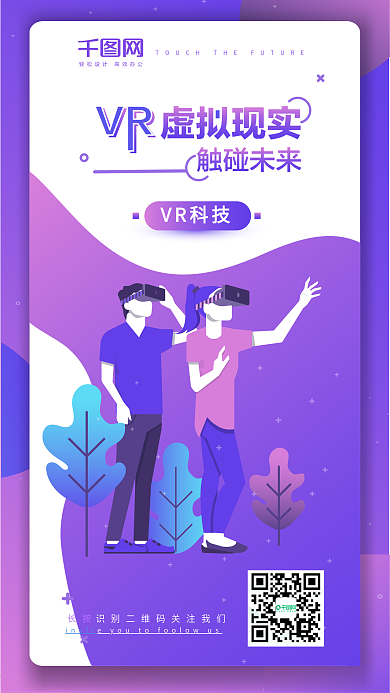 紫色渐变扁平插画vr虚拟现实触碰未来海报
