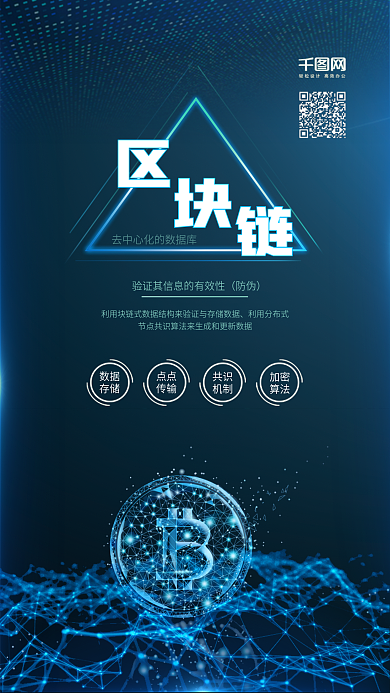 区块链金融科技手机配图海报