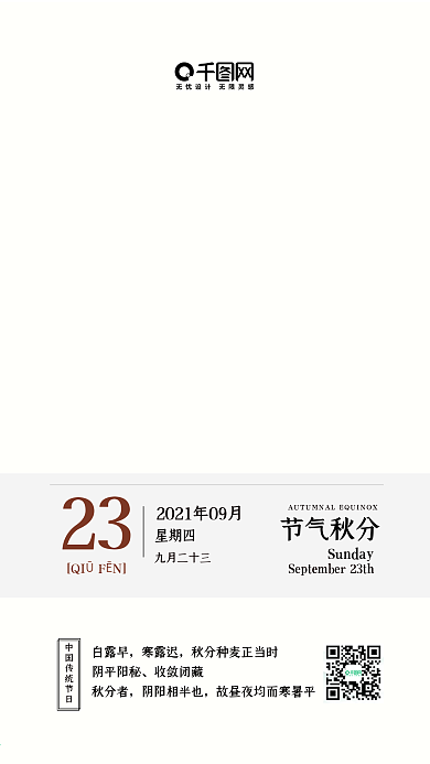 秋分节气日签简约手机海报