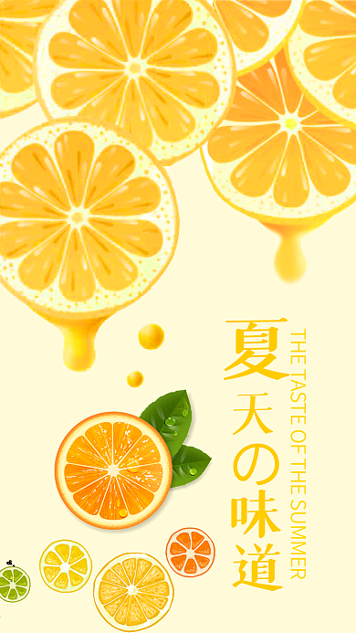夏天的味道橙色橙汁饮料手机海报组图
