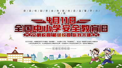 上下一套全国中小学生安全教育日宣传栏