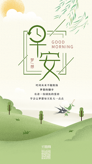 早安你好梦想手机用图