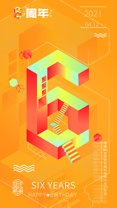 2.5D周年庆温暖可爱系手机海报