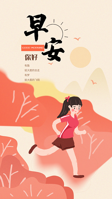 早安你好扁平风手机海报