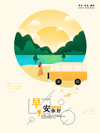 原创插画你好早安风景手绘海报