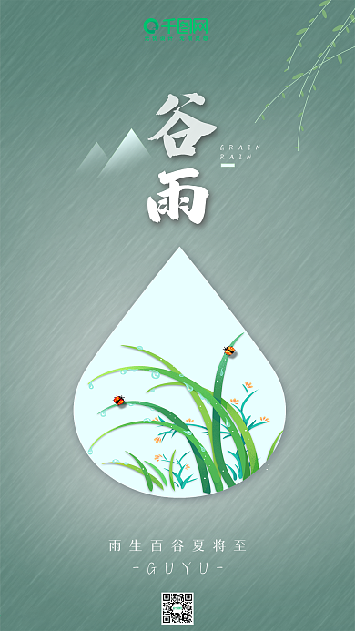 微立体风手绘谷雨节气手机海报