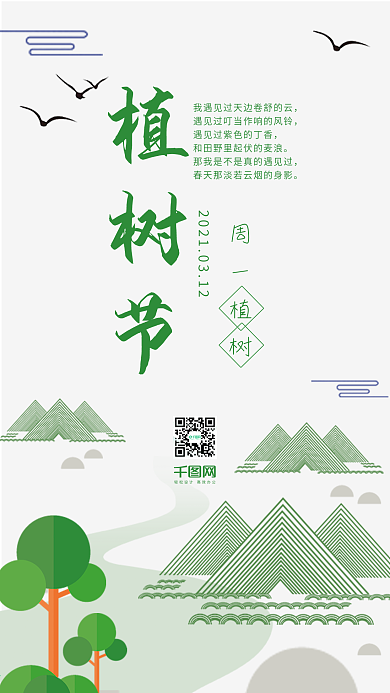 手绘小清新312植树节手机微信微博配图