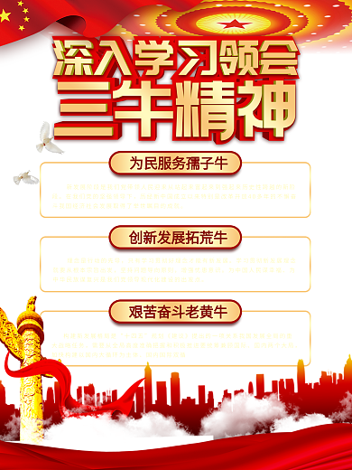 党建风三牛精神宣传科普海报