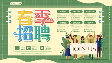 春季企业招聘宣传展板
