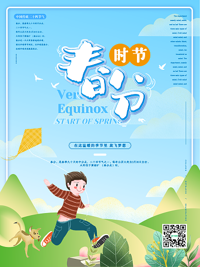 小清新手绘风 春分节气海报