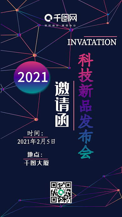 LOWPOLY科技风新品发布会邀请函