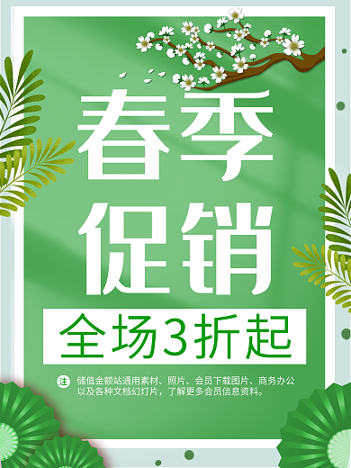 简约春季促销海报绿色清新背景植物春天素材
