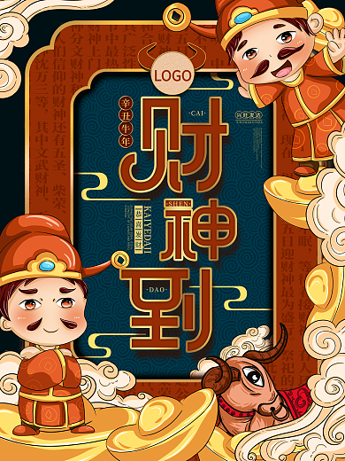 原创插画牛元素迎财神海报