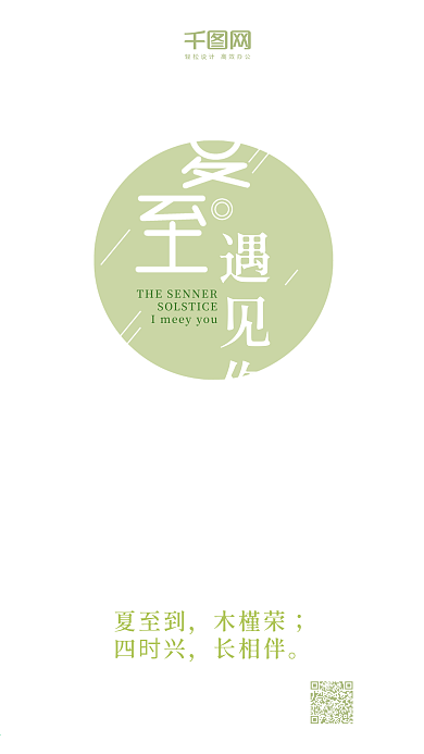 中国传统节气夏至清新唯美微信公众号宣传图