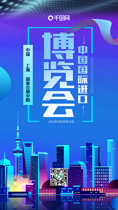 中国国际进口博览会手机海报