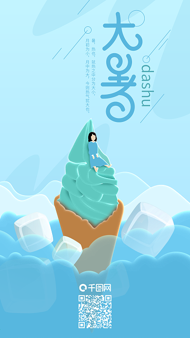 大暑雪糕冰凉夏日创意手机海报