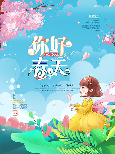 手绘温馨你好春天海报