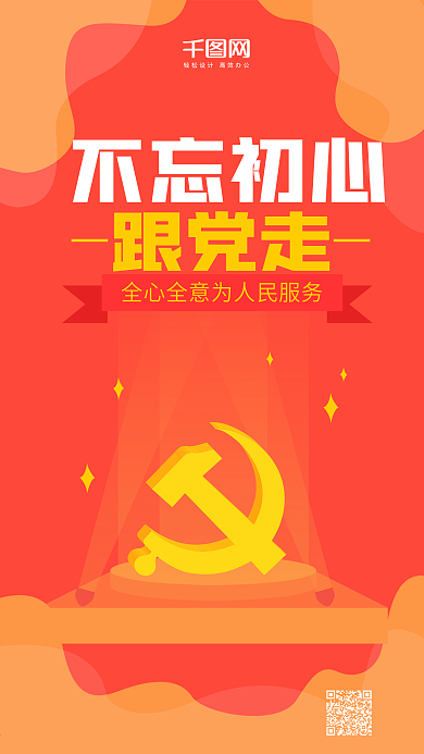 爱党敬业党建风微信朋友圈宣传海报设计