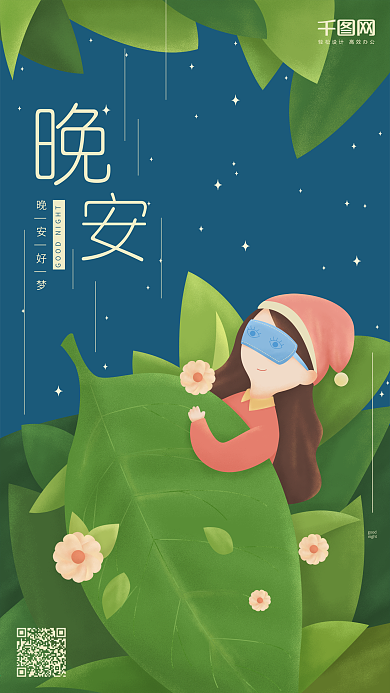 晚安原创插画绿色树叶睡觉女孩手机用图