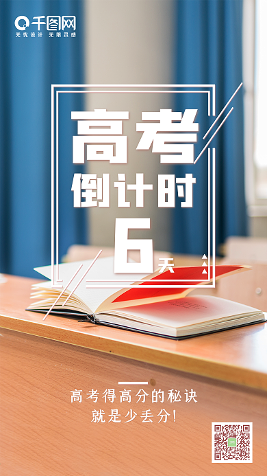 高考倒计时清新文艺手机微信朋友圈宣传图