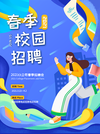 手绘风人物校园招聘海报