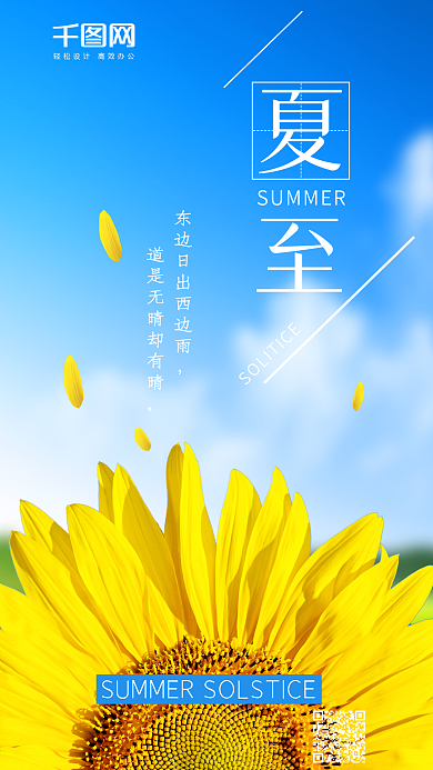 夏至向日葵简约文艺风手机海报