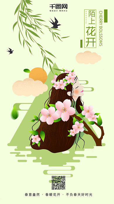 清新简约陌上花开樱花原创插画海报