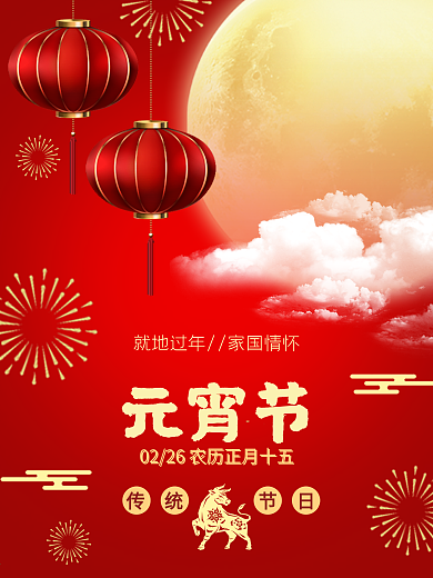 家国情怀元宵节红色喜庆海报01